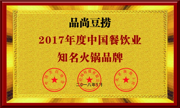 2018年度中國(guó)餐飲業(yè)知名火鍋品牌