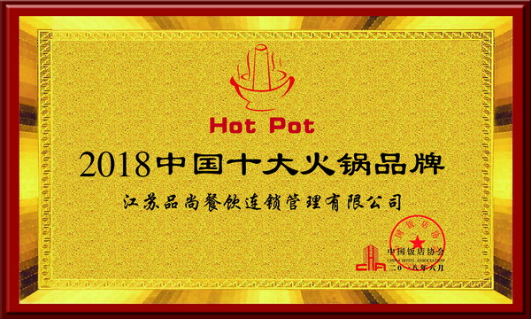 2018中國(guó)十大火鍋品牌